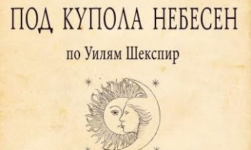 „Под купола небесен“ премиерно на сцената на НАТФИЗ