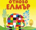 „Отново Елмър“ вече и у нас от издателство „Жанет 45“