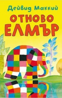 „Отново Елмър“ вече и у нас от издателство „Жанет 45“