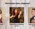 Предстои класически концерт „АРТденца“ в НХГ