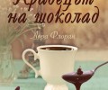 „Крадецът на шоколад“ – новата книга на издателство „Кръгозор“