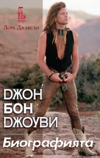 Издателство „Еднорог“ пуска биографията на Джон Бон Джоуви