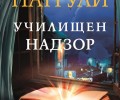Излиза книгата „Училищен надзор“ първа книга от новия цикъл „Патрули“