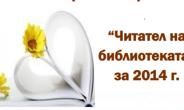 Столична библиотека награждава най-четените съвременни български писатели