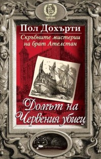 Издателство „Еднорог“представя нова книга от Пол Дохърти–“Домът на Червения убиец“