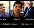 Започва гласуването за мъж на годината
