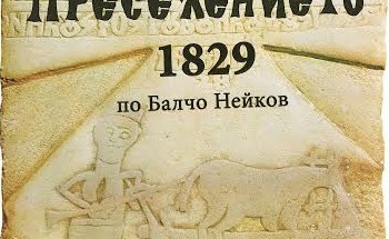 Абсолвенти представят премиерно в НАТФИЗ „Преселението 1829“