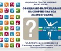 НСА обявява кой е спортистът на годината