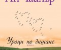 „Колибри“ представя новия си роман  „Уроци по дишане“