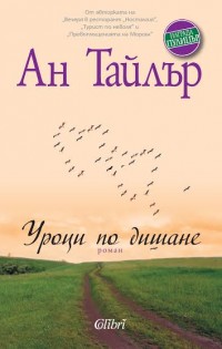 „Колибри“ представя новия си роман  „Уроци по дишане“