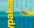 Две от най-обичаните произведения на Мураками излизат на български език