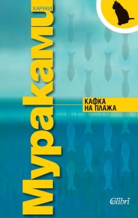 Две от най-обичаните произведения на Мураками излизат на български език