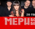Бандата Мери Бойс Бенд празнуват 20 години на сцена