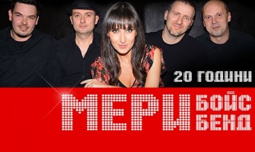Бандата Мери Бойс Бенд празнуват 20 години на сцена