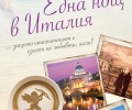 Издателство „Кръгозор“ представя романа „Една нощ в Италия“