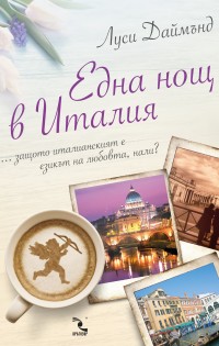 Издателство „Кръгозор“ представя романа „Една нощ в Италия“