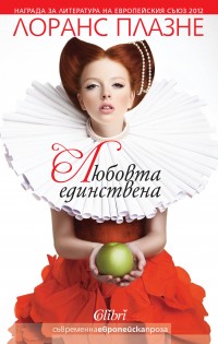 Издателство „Колибри“ представя романа „Любовта единствена“