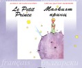 Излиза от печат първото двуезично изданиена „Малкият принц“
