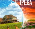 Новият роман на „Колибри“ е със заглавие „Всичко живо е трева“