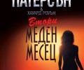 „Втори меден месец“ е най-новото заглавие от „Колибри“