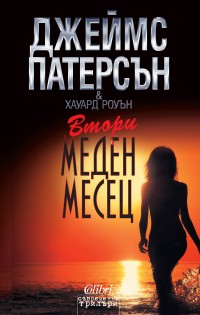 „Втори меден месец“ е най-новото заглавие от „Колибри“