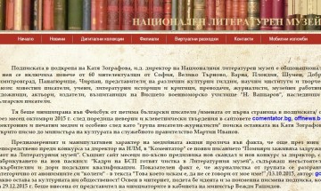 И.д. шефката на Литературния музей ползва служебен сайт за лична подкрепа