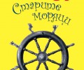 Издателство „Колибри“ представя „Старите моряци“