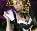 „Герой по неволя“– новата книга на „Колибри“