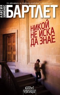 „Никой не иска да знае“– новата книга на „Колибри“