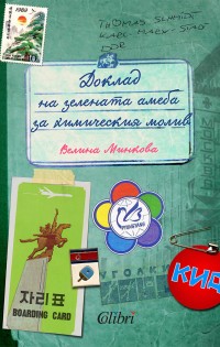 „Колибри“ представя „Доклад на зелената амеба за химическия молив“