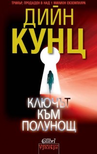 Излиза от печат новата книга на „Колибри“ – „Ключът към полунощ“