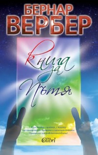 „Книга за Пътя“ – новата книга на „Колибри“