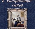 Издателство „Кръгозор“ представя „Момичето в хиацинтовосиньо“