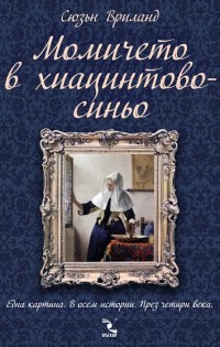 Издателство „Кръгозор“ представя „Момичето в хиацинтовосиньо“