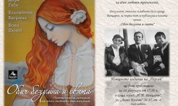 Поетичната история на любовния триъгълник Дора Габе, Елисавета Багряна и Боян Пенев