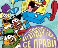 Спондж Боб в България от 16 февруари