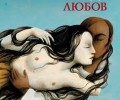 На Св. Валентин излиза от печат новата книга на „Колибри“– „Любов“
