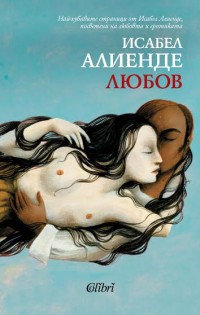 На Св. Валентин излиза от печат новата книга на „Колибри“– „Любов“