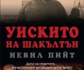 „Уискито на Шакълтън“ – новото заглавие на „Вакон“