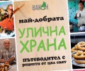 „Улична храна“ – новият кулинарен пътеводител на „Вакон“