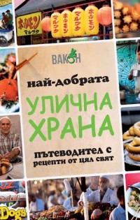 „Улична храна“ – новият кулинарен пътеводител на „Вакон“