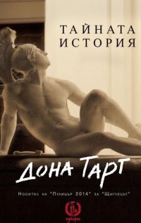Издателство „Еднорог“ представя – „Тайната история“