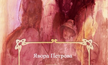 Откриват изложбата „Вишнева градина“ в галерия „Средец“