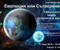 Научен дебат „Еволюция или сътворение“ в НБУ