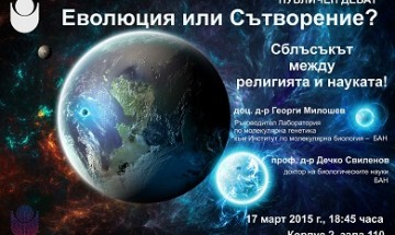 Научен дебат „Еволюция или сътворение“ в НБУ