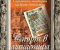 „Смърт в манастира“ от Пол Дохърти е новото заглавие на „Еднорог“