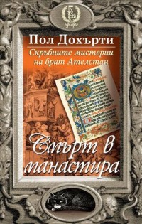„Смърт в манастира“ от Пол Дохърти е новото заглавие на „Еднорог“
