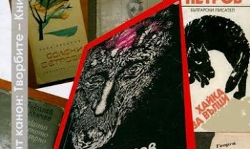 „Хайка за вълци“ в българската литература и култура