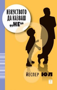 Нова книга на Йеспер Юл на български език