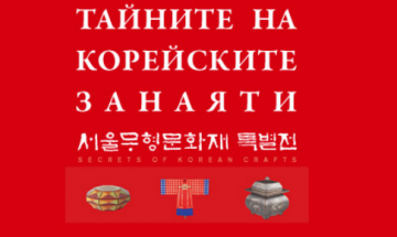„Тайните на корейските занаяти“ гостува в София